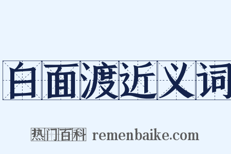 白面渡近义词是什么意思的图片